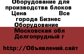 Оборудование для производства блоков › Цена ­ 3 588 969 - Все города Бизнес » Оборудование   . Московская обл.,Долгопрудный г.